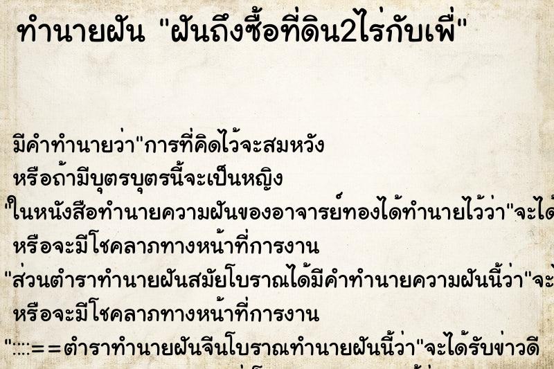 ทำนายฝันทำนายฝันฝันถึงซื้อที่ดิน2ไร่กับเพื่