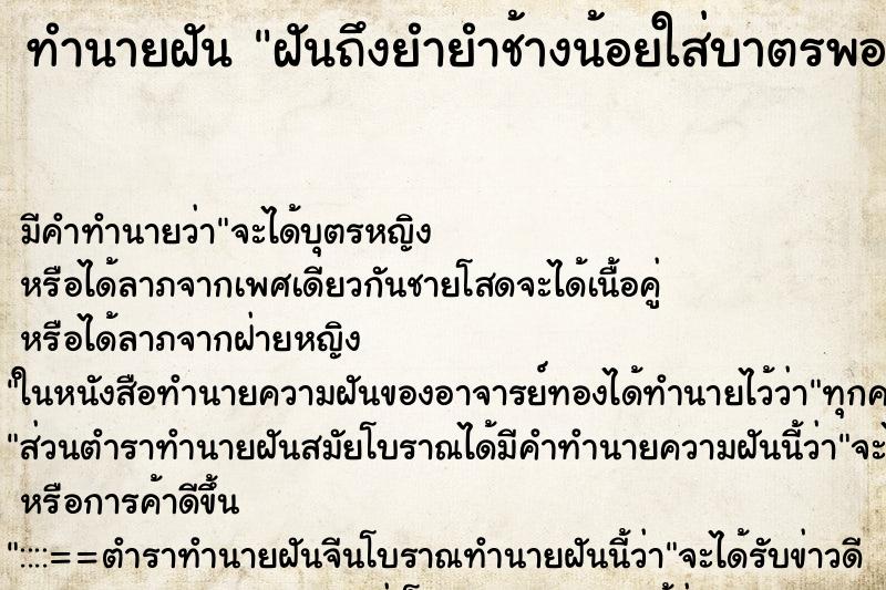 ทำนายฝันฝันถึงยำยำช้างน้อยใส่บาตรพอแกะออกมาเป็นไวไว ทำนายฝันทำนายฝันฝันถึงยำยำช้างน้อยใส่บาตรพอแกะออกมาเป็นไวไว