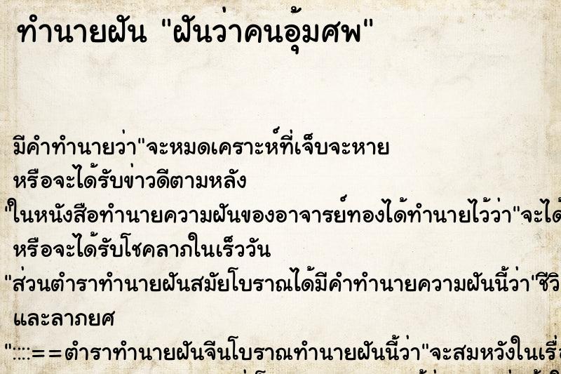 ทำนายฝันทำนายฝันฝันว่าคนอุ้มศพ