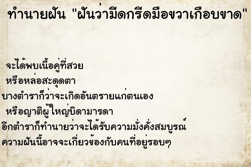 ทำนายฝันฝันว่ามีดกรีดมือขวาเกือบขาด ทำนายฝันทำนายฝันฝันว่ามีดกรีดมือขวาเกือบขาด