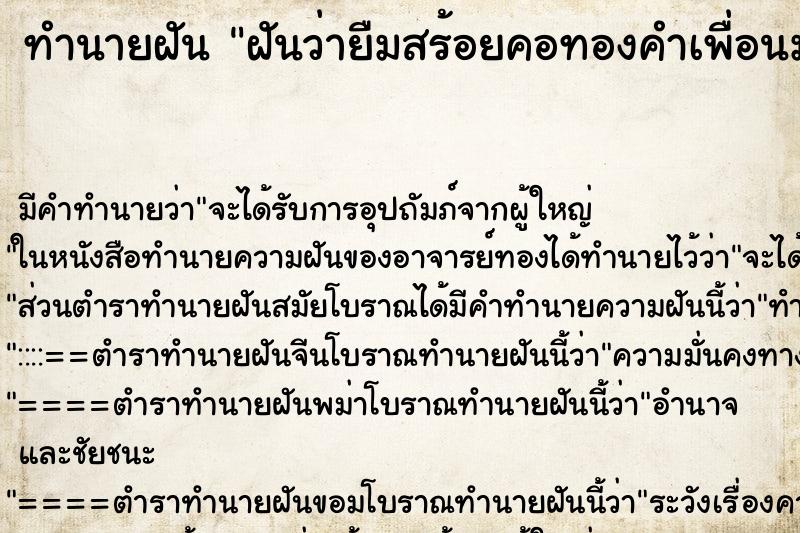 ทำนายฝัน ฝันว่ายืมสร้อยคอทองคำเพื่อนมาใส่ ทำนายฝัน ฝันว่ายืมสร้อยคอทองคำเพื่อนมาใส่