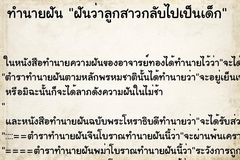 ทำนายฝันฝันว่าลูกสาวกลับไปเป็นเด็ก ทำนายฝันทำนายฝันฝันว่าลูกสาวกลับไปเป็นเด็ก