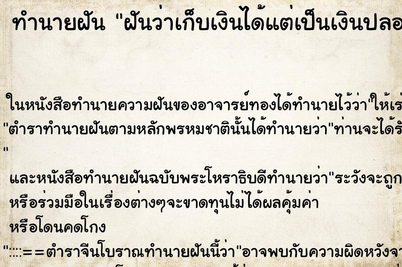 ทำนายฝันฝันว่าเก็บเงินได้แต่เป็นเงินปลอม ทำนายฝันทำนายฝันฝันว่าเก็บเงินได้แต่เป็นเงินปลอม