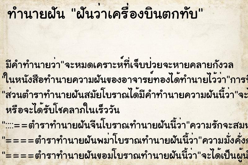 ทำนายฝัน ฝันว่าเครื่องบินตกทับ ทำนายฝัน ฝันว่าเครื่องบินตกทับ