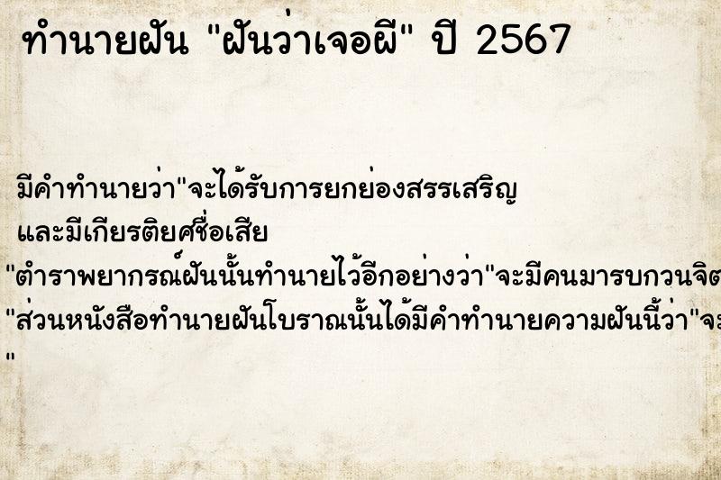 ทำนายฝัน ฝันว่าเจอผี