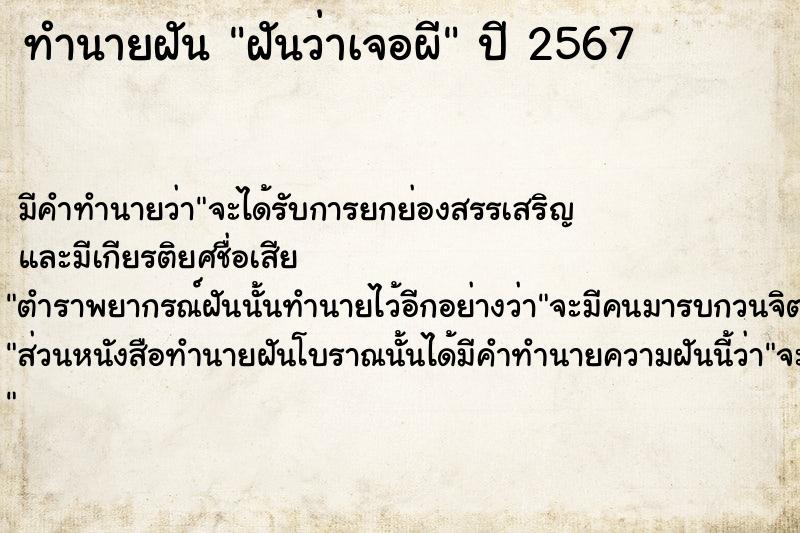 ทำนายฝัน ฝันว่าเจอผี ตำราโบราณ แม่นที่สุดในโลก