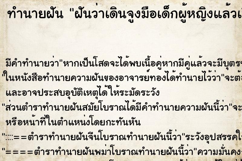 ทำนายฝันทำนายฝันฝันว่าเดินจูงมือเด็กผู้หญิงแล้วเรียกว่าแม่