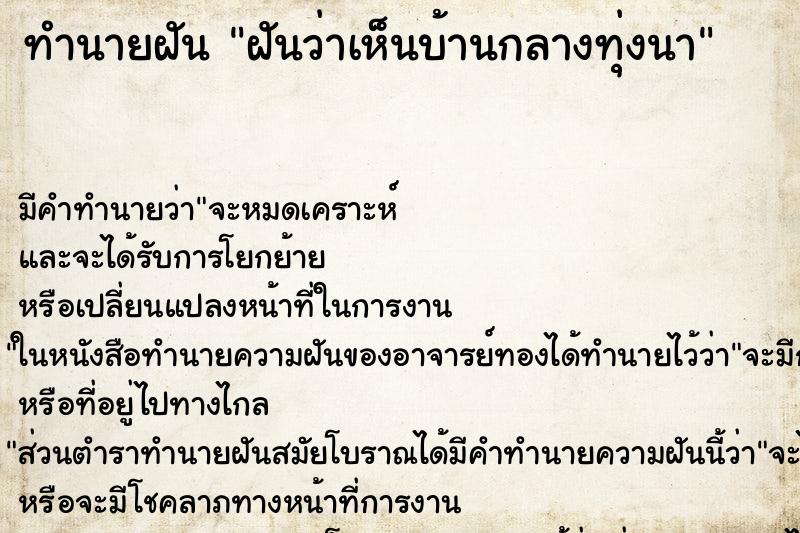 ทำนายฝัน ฝันว่าเห็นบ้านกลางทุ่งนา ทำนายฝัน ฝันว่าเห็นบ้านกลางทุ่งนา