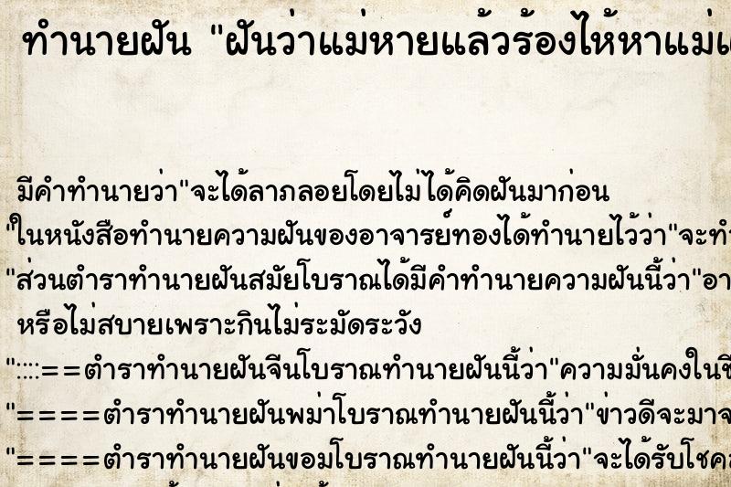 ทำนายฝัน ฝันว่าแม่หายแล้วร้องไห้หาแม่แต่หาไม่เจอ ทำนายฝัน ฝันว่าแม่หายแล้วร้องไห้หาแม่แต่หาไม่เจอ
