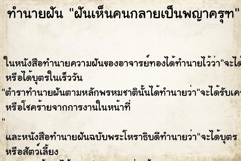 ทำนายฝันทำนายฝันฝันเห็นคนกลายเป็นพญาครุฑ
