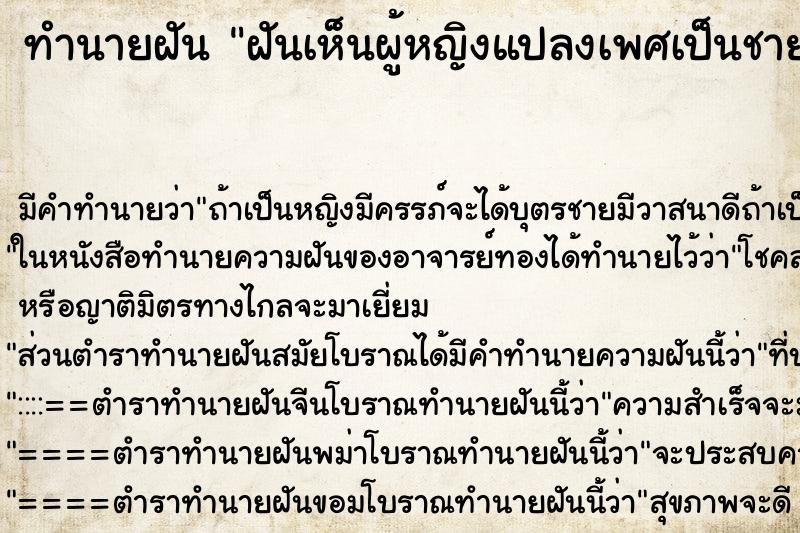 ทำนายฝัน ฝันเห็นผู้หญิงแปลงเพศเป็นชาย ทำนายฝัน ฝันเห็นผู้หญิงแปลงเพศเป็นชาย