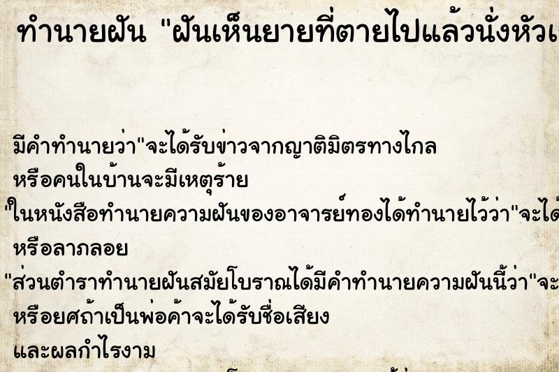 ทำนายฝันฝันเห็นยายที่ตายไปแล้วนั่งหัวเราะกับเรา ทำนายฝันทำนายฝันฝันเห็นยายที่ตายไปแล้วนั่งหัวเราะกับเรา
