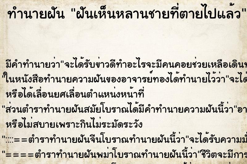 ทำนายฝัน ฝันเห็นหลานชายที่ตายไปแล้ว ทำนายฝัน ฝันเห็นหลานชายที่ตายไปแล้ว