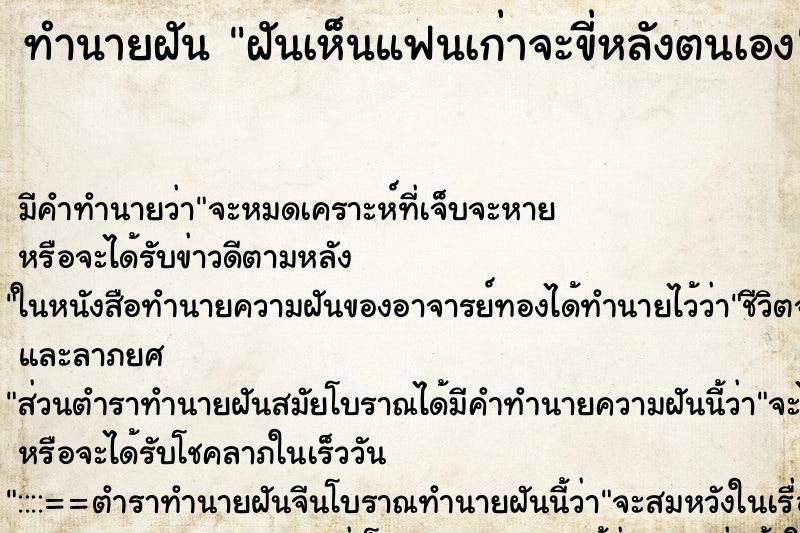 ทำนายฝันฝันเห็นแฟนเก่าจะขี่หลังตนเอง ทำนายฝันทำนายฝันฝันเห็นแฟนเก่าจะขี่หลังตนเอง