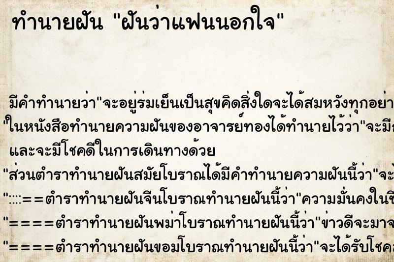 ทำนายฝันทำนายฝันฝัน​ว่า​แฟน​นอก​ใจ