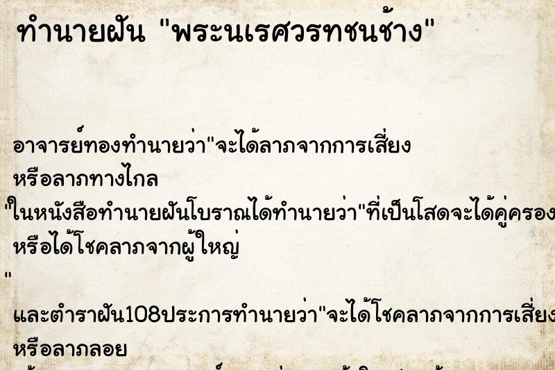 ทำนายฝัน พระนเรศวรทชนช้าง