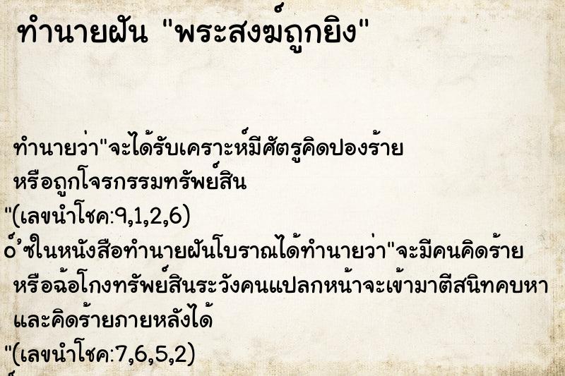 ทำนายฝัน พระสงฆ์ถูกยิง