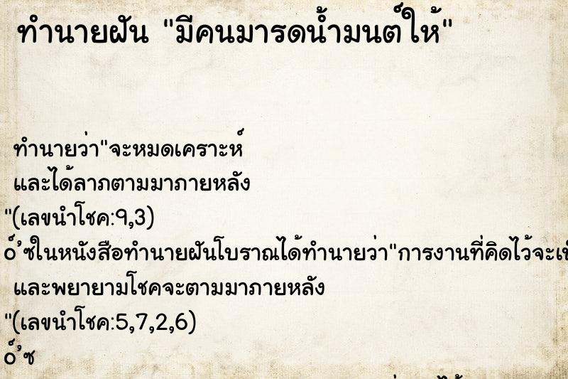 ทำนายฝัน มีคนมารดน้ำมนต์ให้ ทำนายฝัน มีคนมารดน้ำมนต์ให้