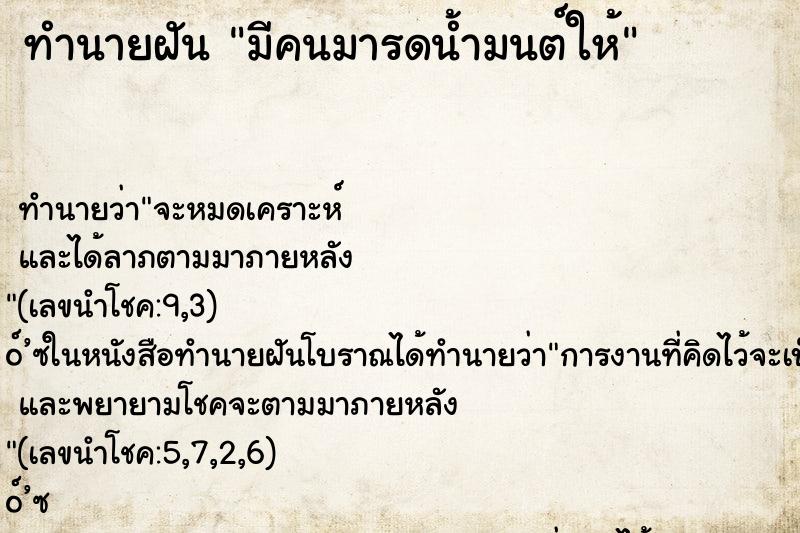 ทำนายฝัน มีคนมารดน้ำมนต์ให้ ตำราโบราณ แม่นที่สุดในโลก