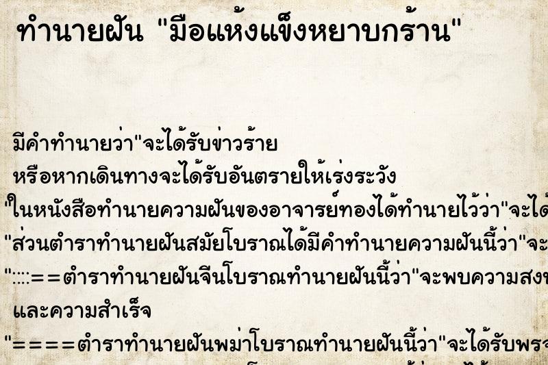 ทำนายฝัน มือแห้งแข็งหยาบกร้าน ทำนายฝัน มือแห้งแข็งหยาบกร้าน