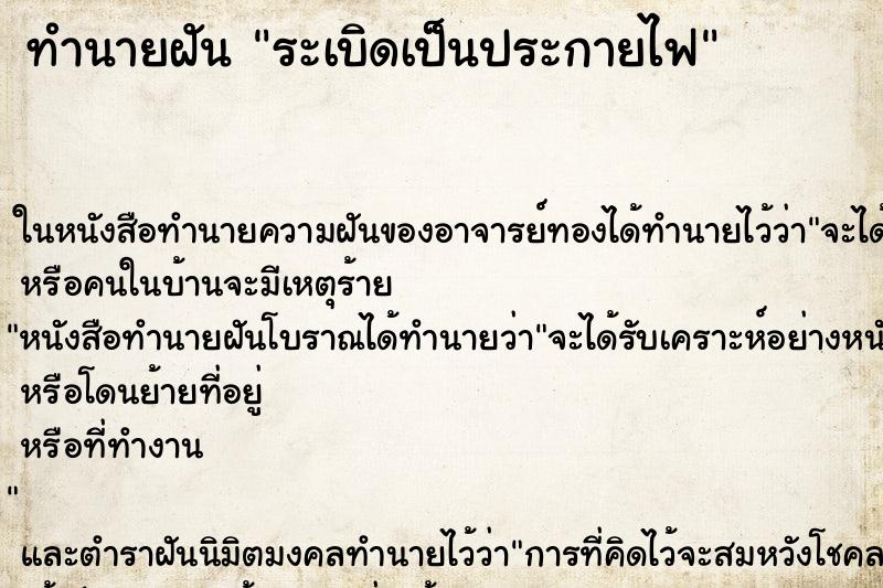 ทำนายฝัน ระเบิดเป็นประกายไฟ