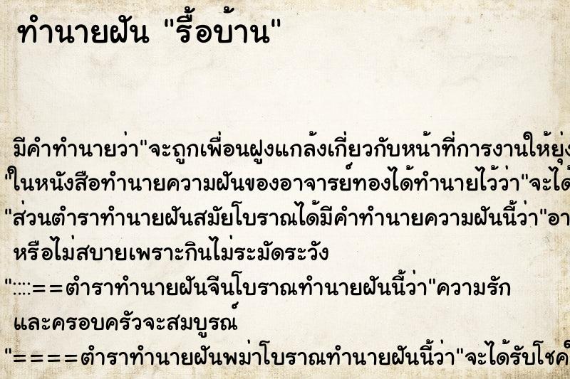 ทำนายฝัน รื้อบ้าน ทำนายฝัน รื้อบ้าน