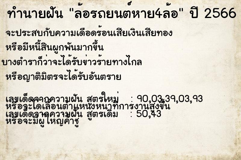ทำนายฝันทำนายฝันล้อรถยนต์หาย4ล้อ