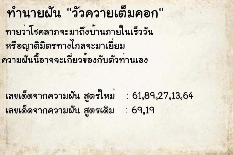 ทำนายฝันวัวควายเต็มคอก ทำนายฝันทำนายฝันวัวควายเต็มคอก