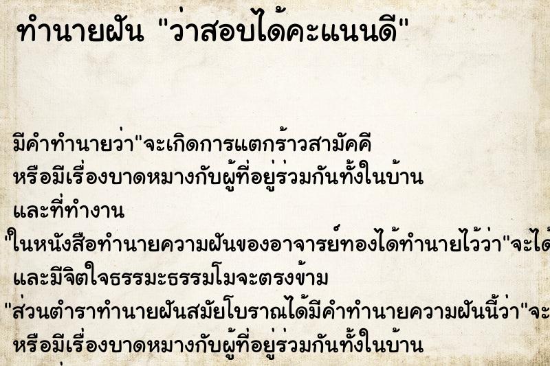 ทำนายฝัน ว่าสอบได้คะแนนดี ทำนายฝัน ว่าสอบได้คะแนนดี