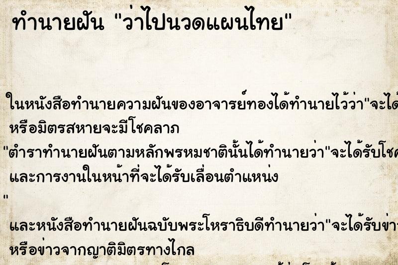 ทำนายฝันทำนายฝันว่าไปนวดแผนไทย