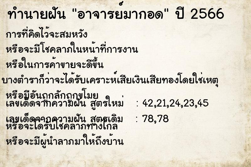 ทำนายฝันทำนายฝันอาจารย์มากอด