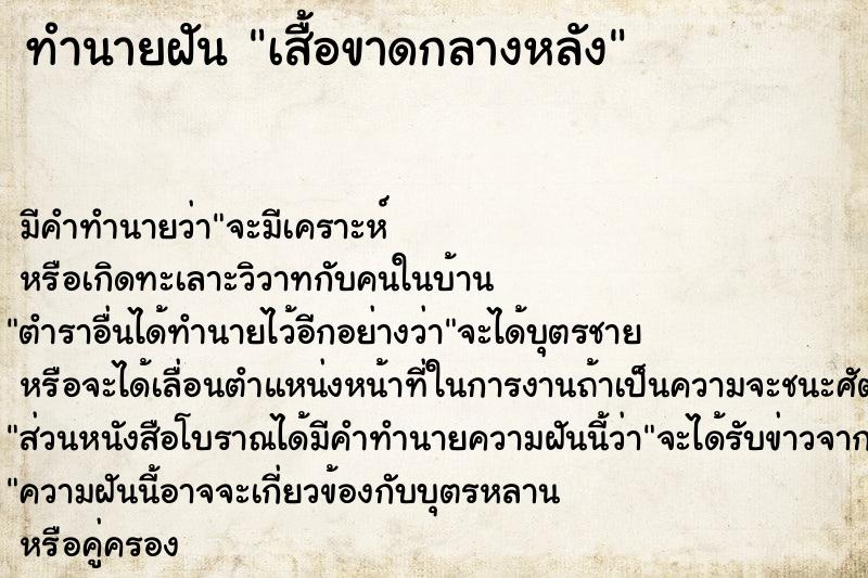 ทำนายฝันทำนายฝันเสื้อขาดกลางหลัง