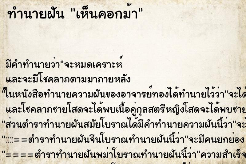 ทำนายฝัน เห็นคอกม้า ทำนายฝัน เห็นคอกม้า