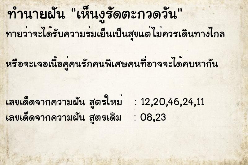 ทำนายฝันเห็นงูรัดตะกวดวัน ทำนายฝันทำนายฝันเห็นงูรัดตะกวดวัน