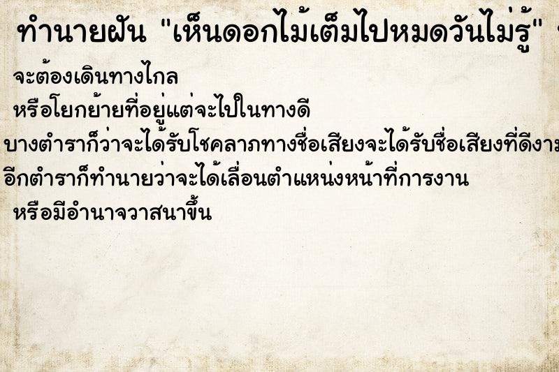 ทำนายฝันเห็นดอกไม้เต็มไปหมดวันไม่รู้ ทำนายฝันทำนายฝันเห็นดอกไม้เต็มไปหมดวันไม่รู้