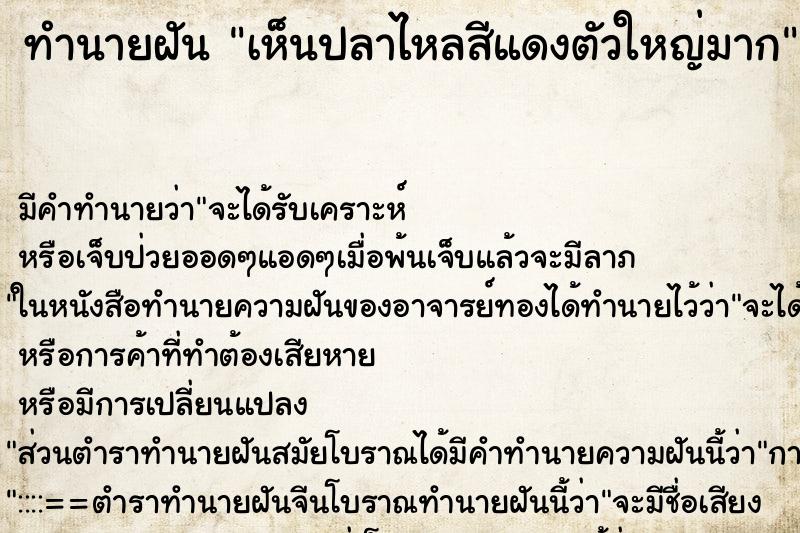 ทำนายฝัน เห็นปลาไหลสีแดงตัวใหญ่มาก ทำนายฝัน เห็นปลาไหลสีแดงตัวใหญ่มาก