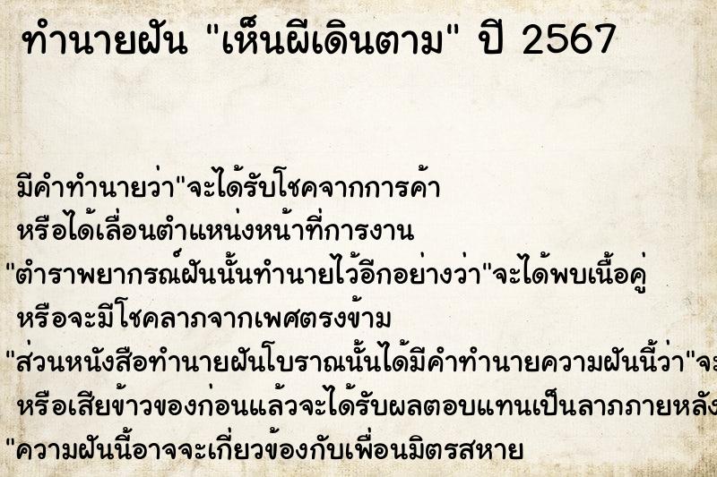 ทำนายฝันทำนายฝันเห็นผีเดินตาม