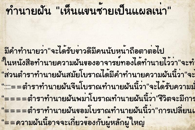 ทำนายฝัน เห็นแขนซ้ายเป็นแผลเน่า ทำนายฝัน เห็นแขนซ้ายเป็นแผลเน่า
