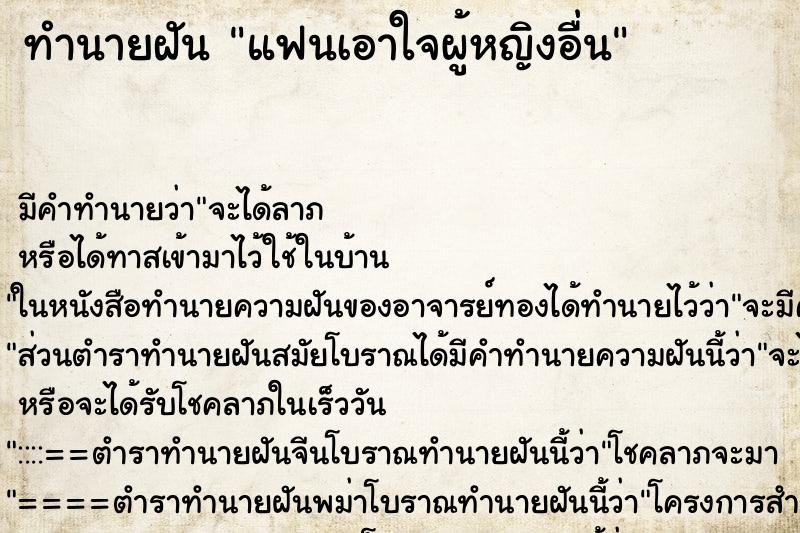 ทำนายฝันทำนายฝันแฟนเอาใจผู้หญิงอื่น