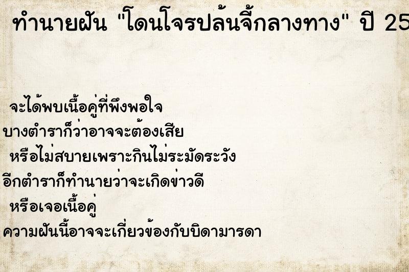 ทำนายฝันโดนโจรปล้นจี้กลางทาง ทำนายฝันทำนายฝันโดนโจรปล้นจี้กลางทาง