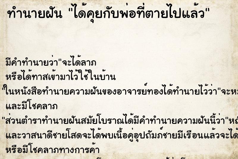 ทำนายฝัน ได้คุยกับพ่อที่ตายไปแล้ว ตำราโบราณ แม่นที่สุดในโลก