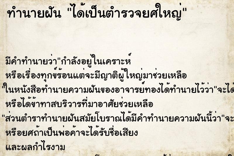 ทำนายฝันทำนายฝันได้เป็นตำรวจยศใหญ่