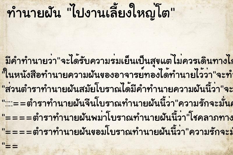 ทำนายฝัน ไปงานเลี้ยงใหญ่โต ทำนายฝัน ไปงานเลี้ยงใหญ่โต