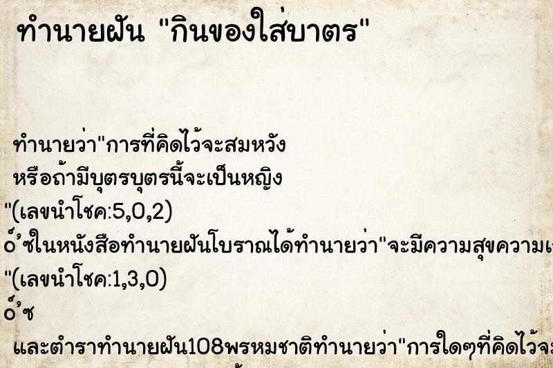 ทำนายฝัน กินของใส่บาตร