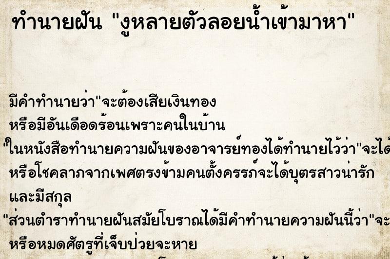 ทำนายฝัน งูหลายตัวลอยน้ำเข้ามาหา ทำนายฝัน งูหลายตัวลอยน้ำเข้ามาหา