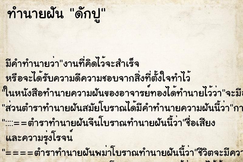 ทำนายฝันดักปู ทำนายฝันทำนายฝันดักปู