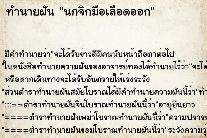 ทำนายฝัน นกจิกมือเลือดออก ทำนายฝัน นกจิกมือเลือดออก