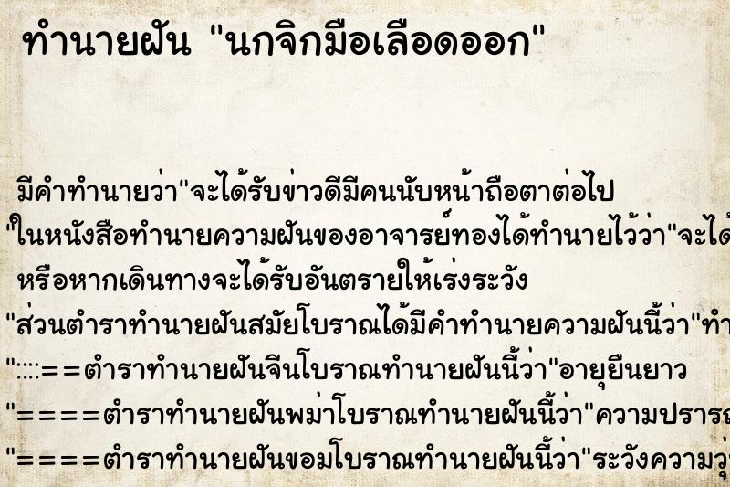 ทำนายฝัน นกจิกมือเลือดออก ตำราโบราณ แม่นที่สุดในโลก