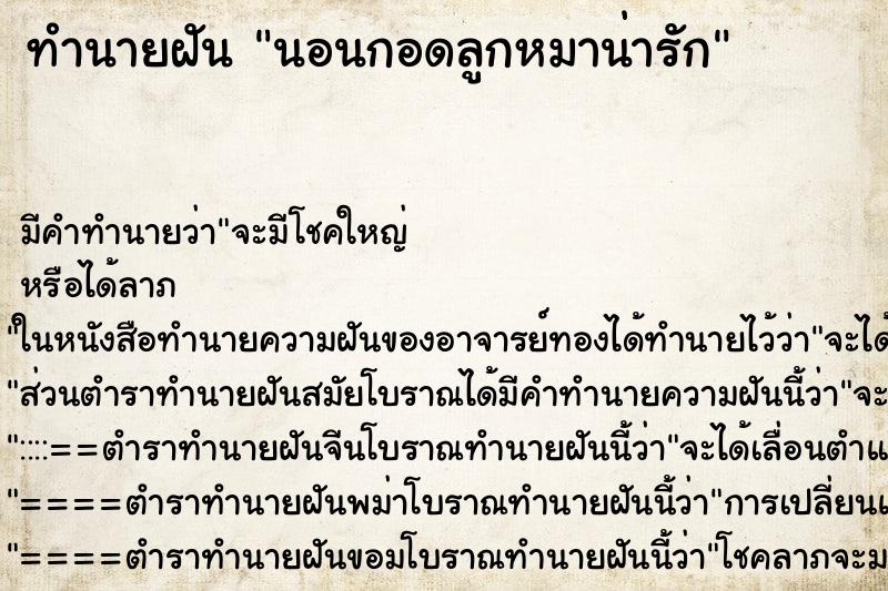 ทำนายฝันทำนายฝันนอนกอดลูกหมาน่ารัก