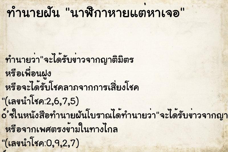 ทำนายฝัน นาฬิกาหายแต่หาเจอ